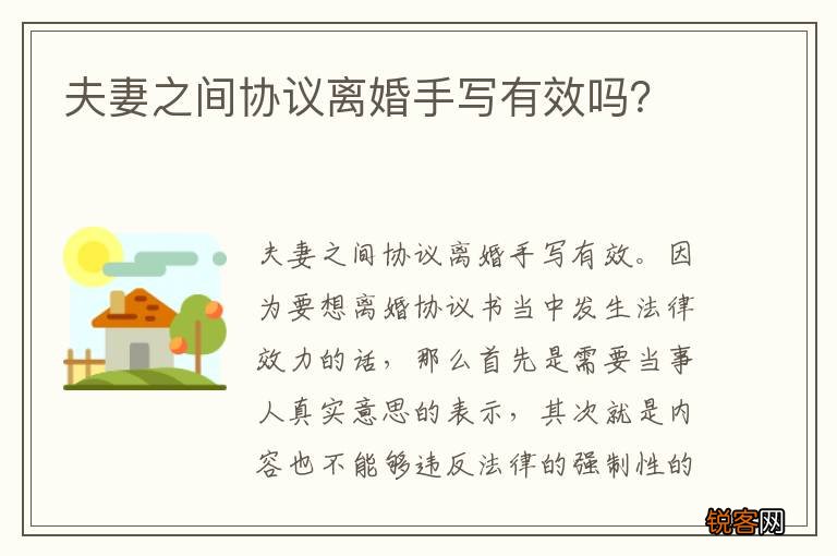 夫妻之间协议离婚手写有效吗？