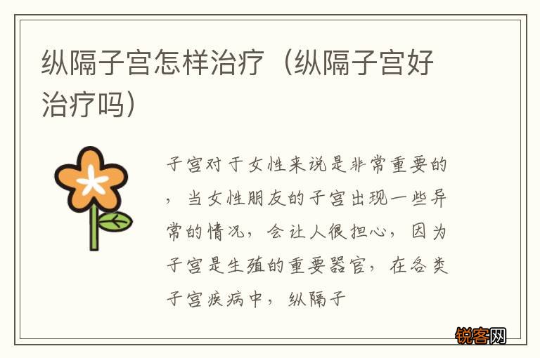 纵隔子宫好治疗吗 纵隔子宫怎样治疗