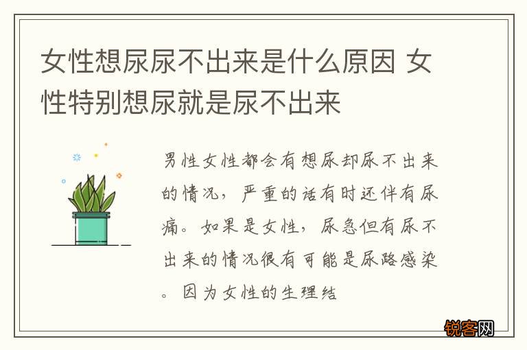 女性想尿尿不出来是什么原因 女性特别想尿就是尿不出来