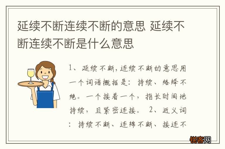延续不断连续不断的意思 延续不断连续不断是什么意思
