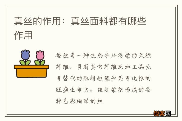 真丝的作用：真丝面料都有哪些作用