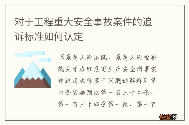 对于工程重大安全事故案件的追诉标准如何认定