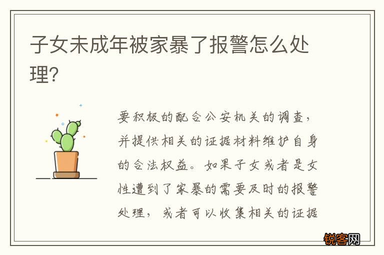 子女未成年被家暴了报警怎么处理？