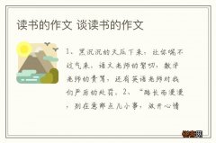 读书的作文 谈读书的作文