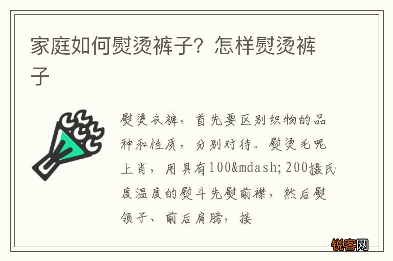 家庭如何熨烫裤子？怎样熨烫裤子