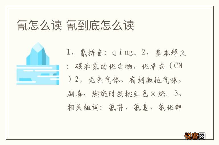 氰怎么读 氰到底怎么读