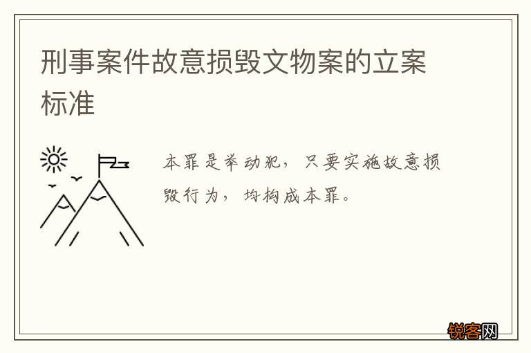 刑事案件故意损毁文物案的立案标准