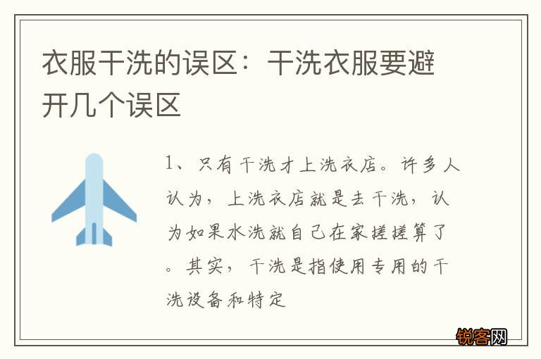 衣服干洗的误区：干洗衣服要避开几个误区