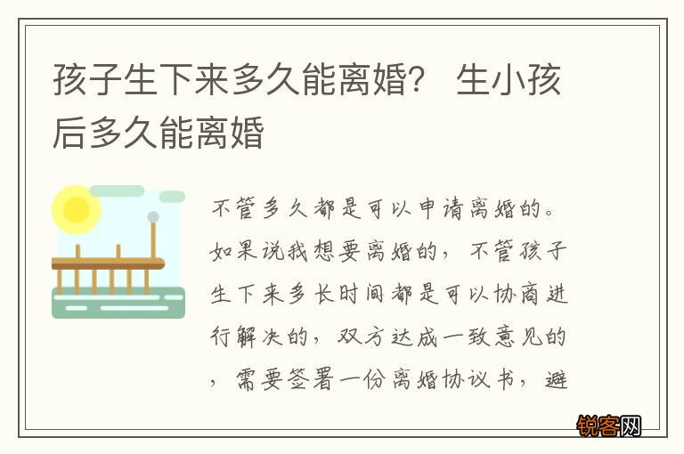 孩子生下来多久能离婚？ 生小孩后多久能离婚