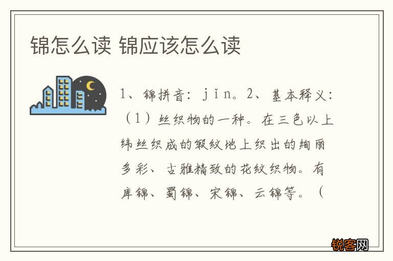 锦怎么读 锦应该怎么读