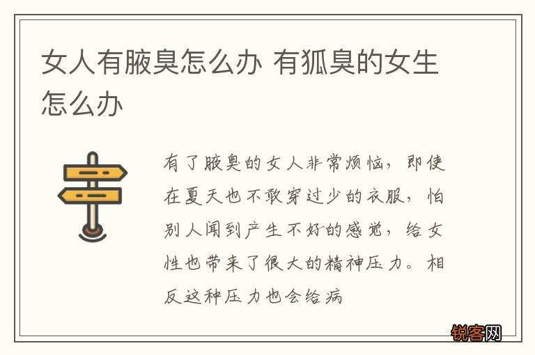女人有腋臭怎么办 有狐臭的女生怎么办