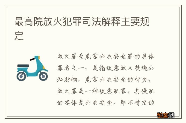 最高院放火犯罪司法解释主要规定
