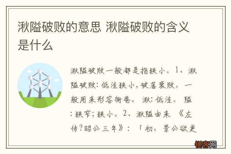 湫隘破败的意思 湫隘破败的含义是什么