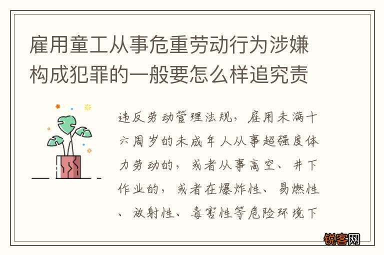 雇用童工从事危重劳动行为涉嫌构成犯罪的一般要怎么样追究责任