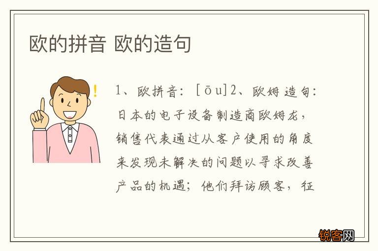 欧的拼音 欧的造句