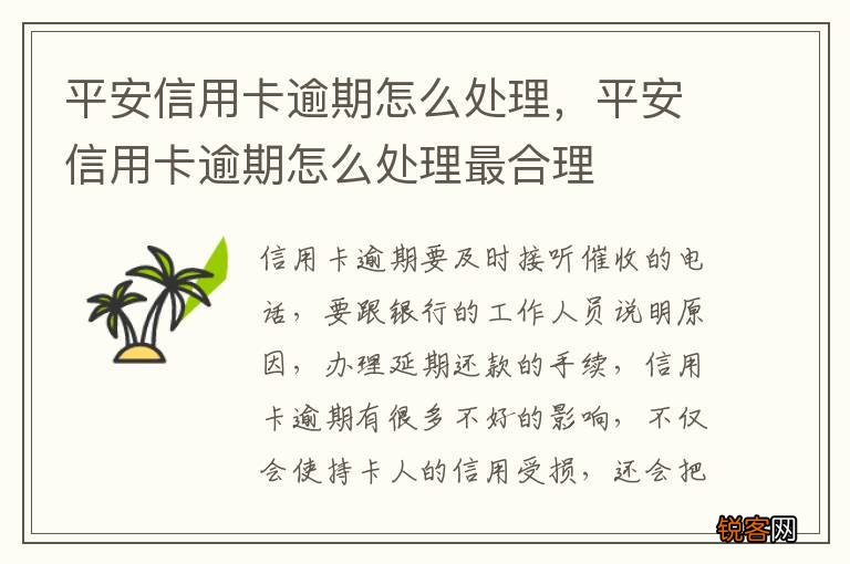 平安信用卡逾期怎么处理，平安信用卡逾期怎么处理最合理