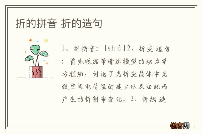折的拼音 折的造句