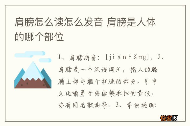 肩膀怎么读怎么发音 肩膀是人体的哪个部位