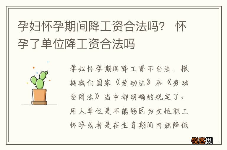 孕妇怀孕期间降工资合法吗？ 怀孕了单位降工资合法吗