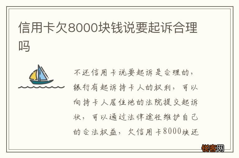 信用卡欠8000块钱说要起诉合理吗