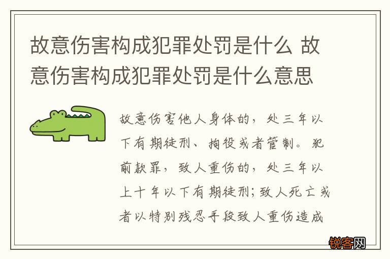 故意伤害构成犯罪处罚是什么 故意伤害构成犯罪处罚是什么意思