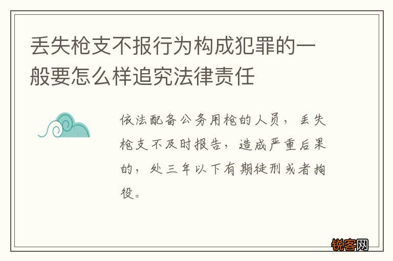 丢失枪支不报行为构成犯罪的一般要怎么样追究法律责任