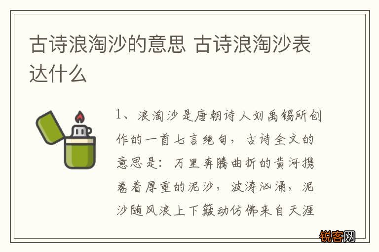 古诗浪淘沙的意思 古诗浪淘沙表达什么
