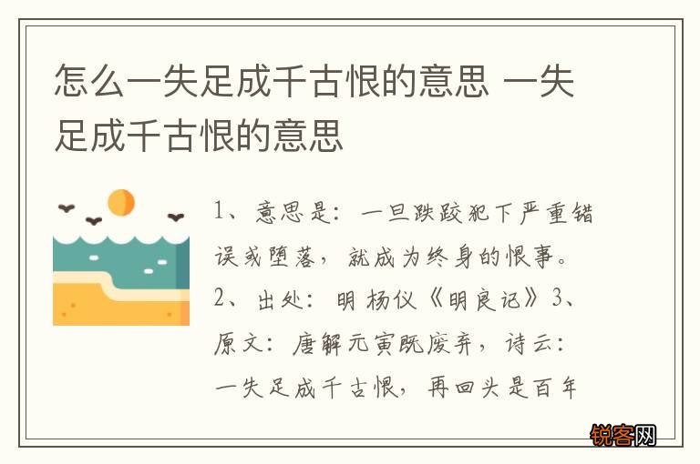 怎么一失足成千古恨的意思 一失足成千古恨的意思