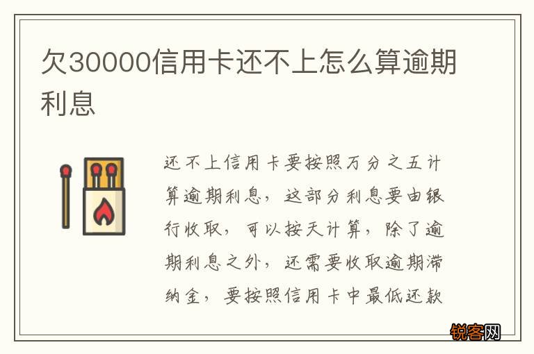 欠30000信用卡还不上怎么算逾期利息