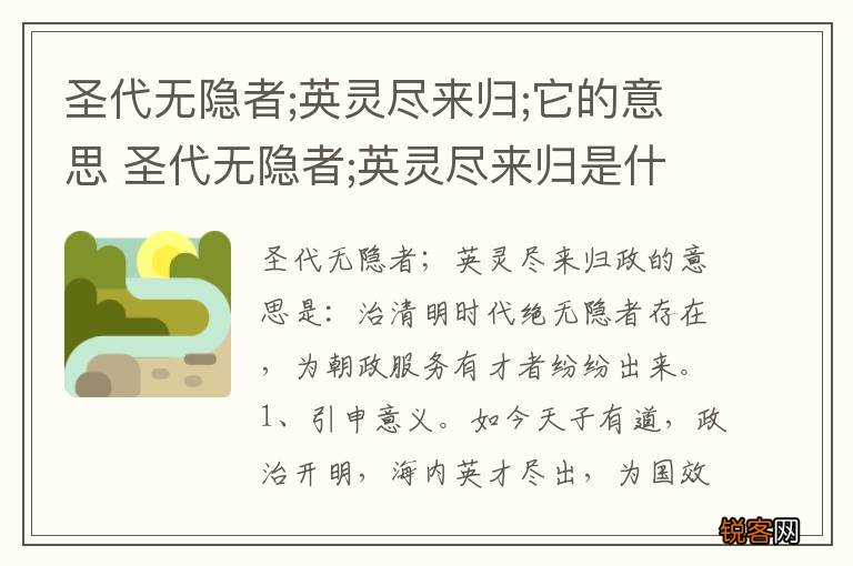 圣代无隐者;英灵尽来归;它的意思 圣代无隐者;英灵尽来归是什么意思
