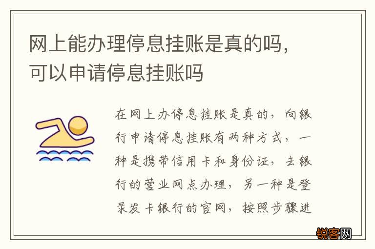 网上能办理停息挂账是真的吗，可以申请停息挂账吗