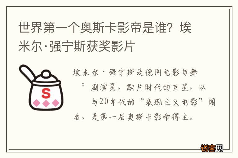 世界第一个奥斯卡影帝是谁？埃米尔·强宁斯获奖影片