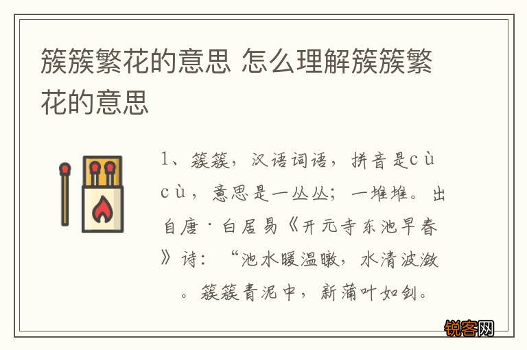 簇簇繁花的意思 怎么理解簇簇繁花的意思