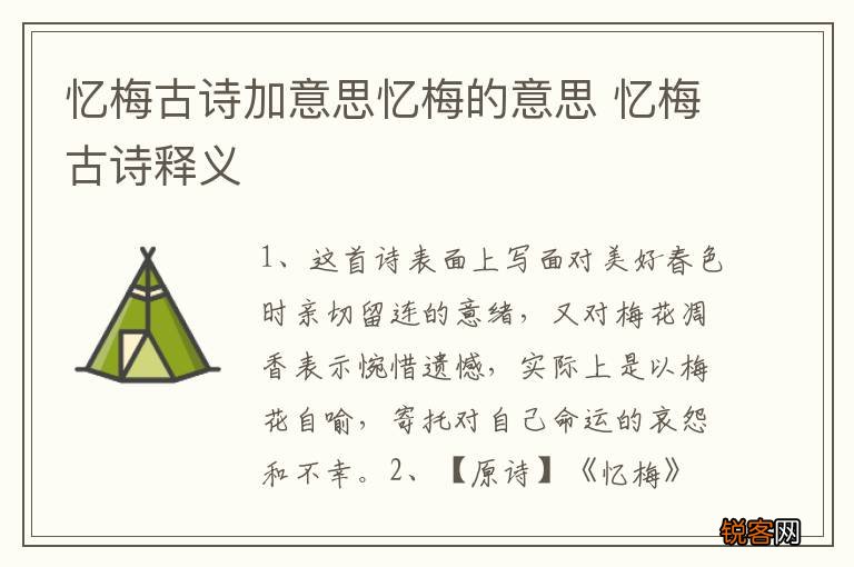 忆梅古诗加意思忆梅的意思 忆梅古诗释义
