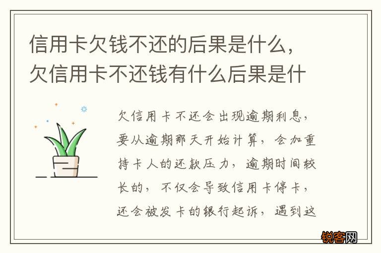 信用卡欠钱不还的后果是什么，欠信用卡不还钱有什么后果是什么