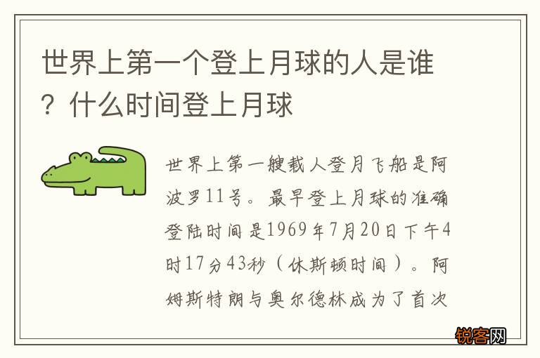 世界上第一个登上月球的人是谁？什么时间登上月球