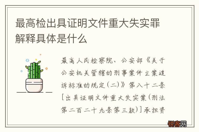 最高检出具证明文件重大失实罪解释具体是什么
