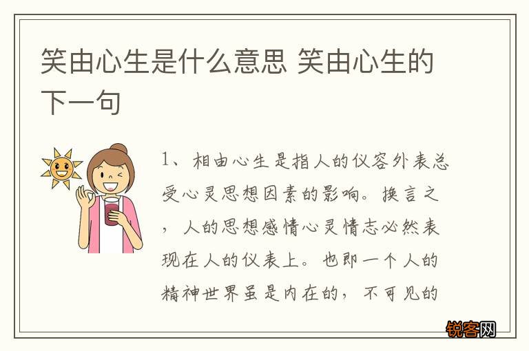 笑由心生是什么意思 笑由心生的下一句