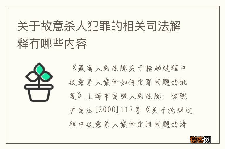 关于故意杀人犯罪的相关司法解释有哪些内容