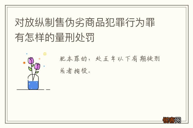 对放纵制售伪劣商品犯罪行为罪有怎样的量刑处罚
