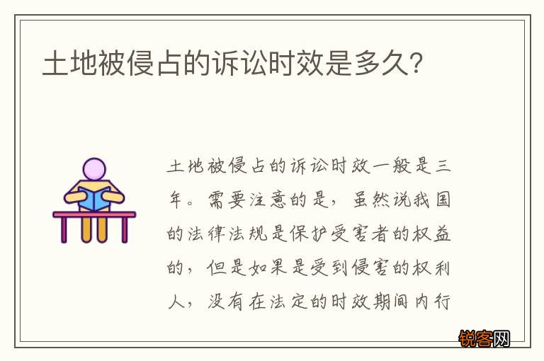 土地被侵占的诉讼时效是多久？