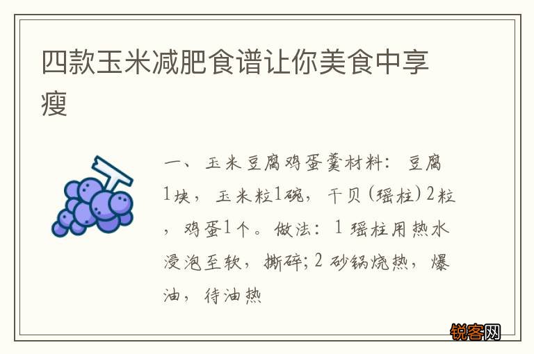四款玉米减肥食谱让你美食中享瘦