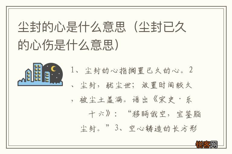 尘封已久的心伤是什么意思 尘封的心是什么意思