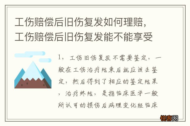 工伤赔偿后旧伤复发如何理赔，工伤赔偿后旧伤复发能不能享受工伤医疗待遇
