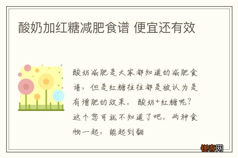 酸奶加红糖减肥食谱 便宜还有效