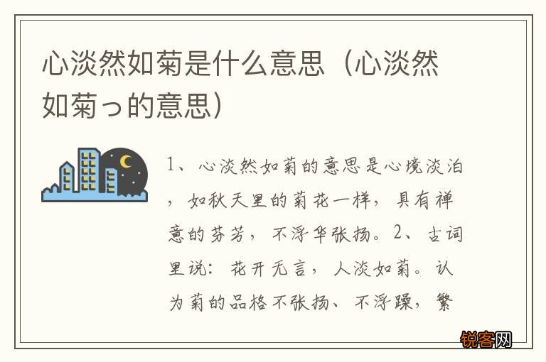 心淡然如菊っ的意思 心淡然如菊是什么意思
