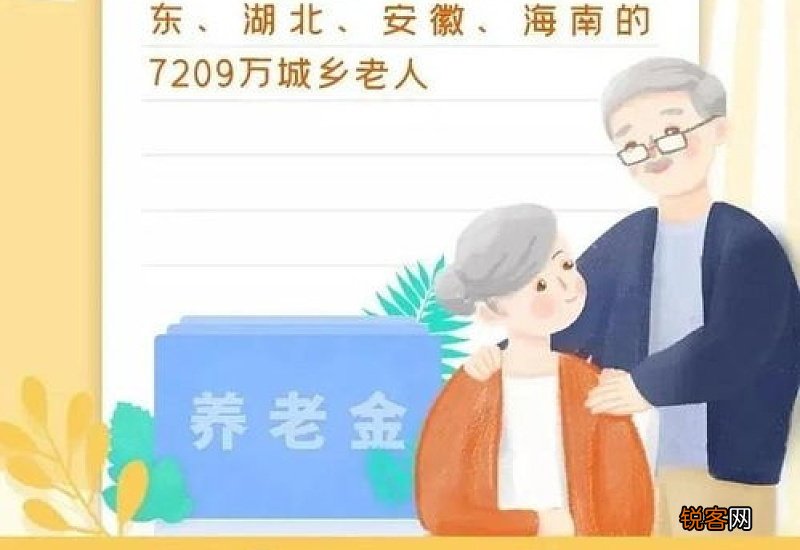 2023年31个省份居民基础养老金标准出炉，哪里涨的更多？