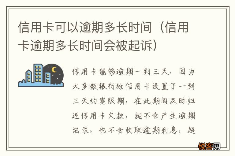 信用卡逾期多长时间会被起诉 信用卡可以逾期多长时间