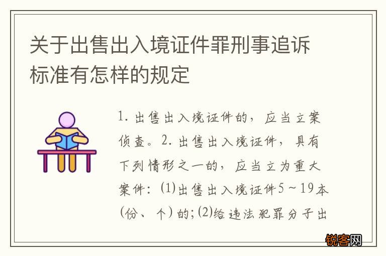 关于出售出入境证件罪刑事追诉标准有怎样的规定