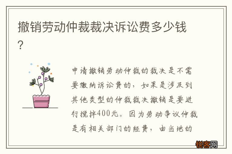 撤销劳动仲裁裁决诉讼费多少钱?